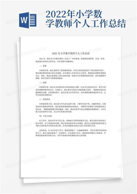 2022年小学数学教师个人工作总结word模板下载编号lgyjykva熊猫办公