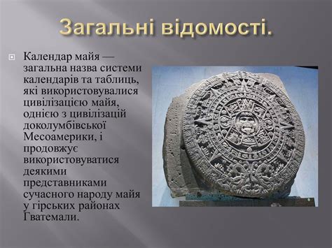 Презентація на тему Календар Майа — готові шкільні презентації | GDZ4YOU