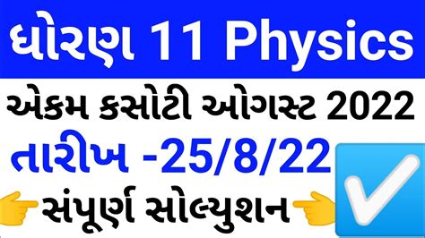 Std 11 Physics Ekam Kasoti Solution August 2022 Dhoran 11 Bhautik