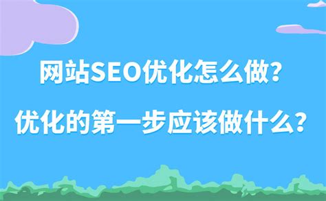 网站seo优化怎么做？优化的第一步应该做什么？ 知乎