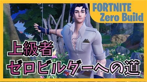 上級者ゼロビルダーへの道 20230810【fortnite フォートナイト ゼロビルド】 Youtube