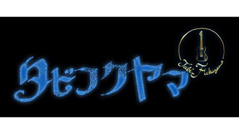 福山雅治と旅する「タビフクヤマ」9月19日よる11時放送！フジテレビ｜east Factory Inc