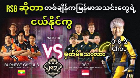 Burmese Ghouls VS Rsg SG Bo3 M2 MLBB World Championship Group