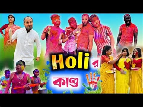 Holi Comedy Rajbanshi Comedy New Video Happy Holi Holi Mazar Video