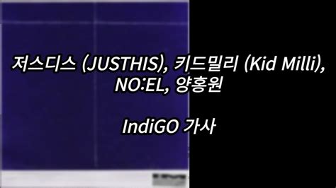 저스디스 JUSTHIS 키드밀리 Kid Milli NO EL 양홍원 IndiGo 가사 Lyrics