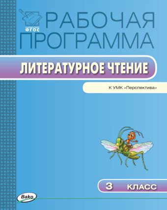 Литературное чтение. 3 класс. Рабочая программа к УМК Климановой ...