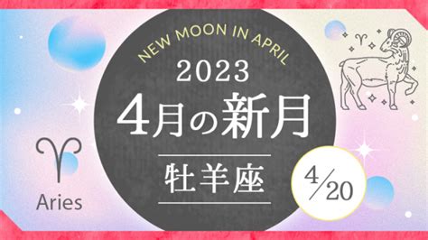 2023年4月牡羊座おひつじ座新月日食｜宇宙が本気を出す｜星読みテラス