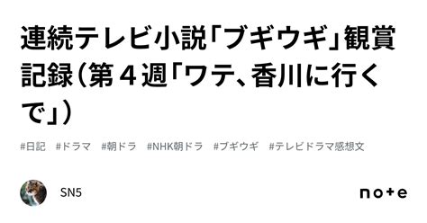 連続テレビ小説「ブギウギ」観賞記録（第4週「ワテ、香川に行くで」）｜sn5