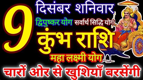 कुंभ राशि। 9 December 2023 राशिफल। आज का कुंभ राशिफल। दैनिक कुंभ राशिफल। Kumbh Rashifal Youtube