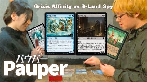 MTG PauperGrixis Affinity vs 8 Land Spy パウパー対戦動画 41 YouTube