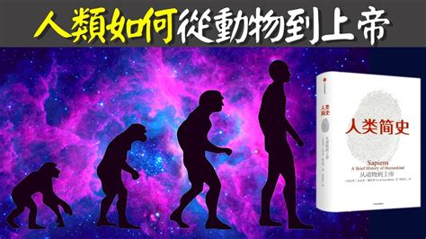 人類如何從動物到上帝認知革命與人類成長史 歷史暢銷書解讀《人類簡史》人類的歷史人類的演化 Youtube