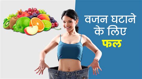 वजन कम करने के लिए कौन सा फल खाना चाहिए Fruits For Weight Loss In Hindi Onlymyhealth