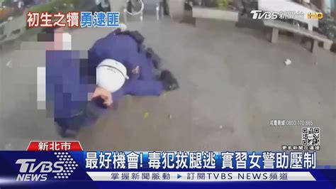 最好機會毒犯拔腿逃 實習女警沒配槍「徒手」助壓制｜tvbs新聞 Youtube