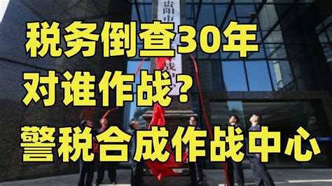 警税合成作战中心，究竟为了啥？税务倒查30年， Youtube