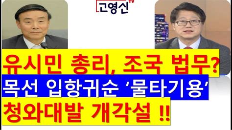 고영신tv 유시민 총리 조국 법무 목선 입항귀순 물타기용 청와대발 개각설 Youtube