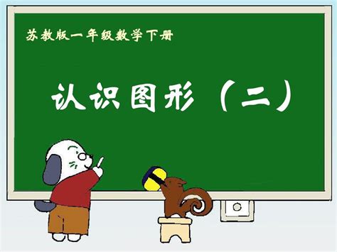 2016 2017年最新苏教版小学数学一年级下册《认识图形二》优秀课件精品资料word文档在线阅读与下载无忧文档