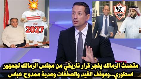 متحدث الزمالك يفجر قرار تاريخي من مجلس الزمالك لجمهور اسطوري وموقف