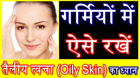 गर्मियों में ऑयली चेहरे का ध्यान कैसे रखें Skin Care Tips For Oily Skin In Summer Hindi Me Youtube