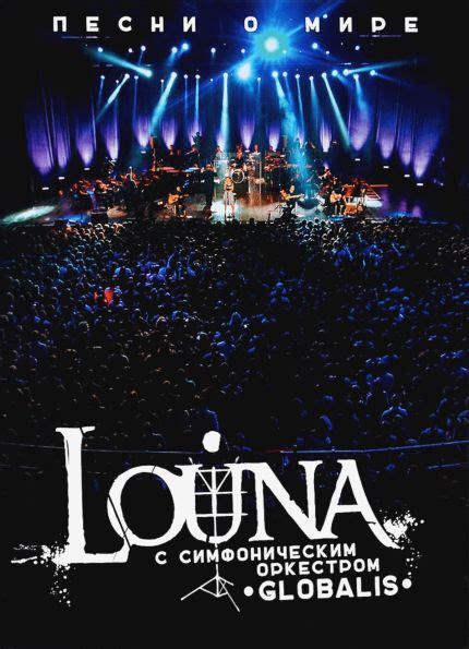 Louna / Песни О Мире (2DVD+2CD) - купить с доставкой по выгодным ценам ...