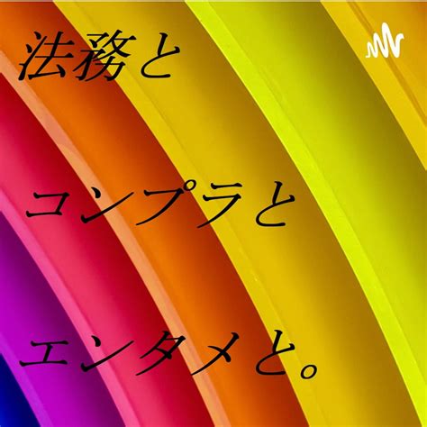 【ニュース】松本人志氏と週刊文春の名誉毀損事件について 法務とコンプラとエンタメと。 פודקסט Listen Notes