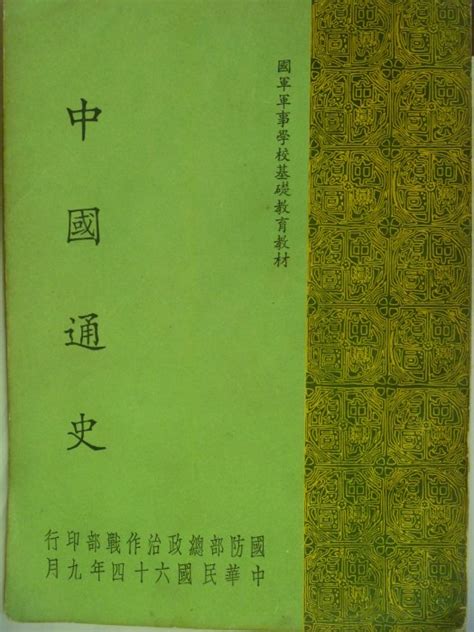 【月界二手書店】中國通史國防部總政治作戰部出版民國64年 〖歷史〗afz Yahoo奇摩拍賣