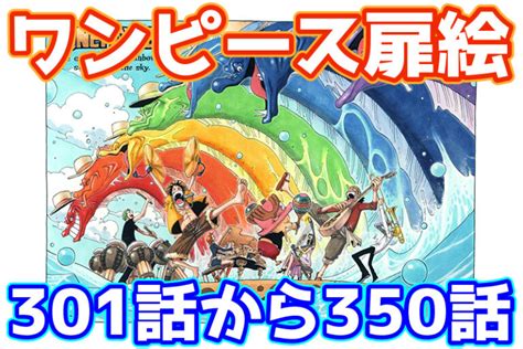 【ワンピース扉絵カラー高画質まとめ一覧】考察材料の伏線多数ワンピース扉絵リクエスト方法はハガキ応募