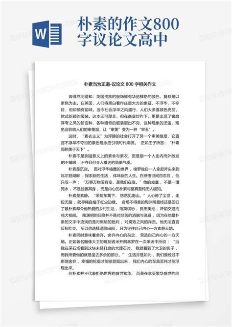 朴素当为正道 议论文800字相关作文word模板下载编号lorgyznb熊猫办公