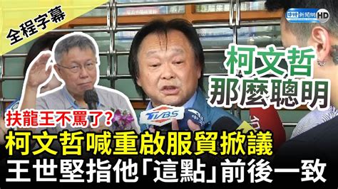 【全程字幕】扶龍王不罵了？柯文哲喊重啟服貿掀議 王世堅指他「這點」前後一致 Chinatimes Youtube