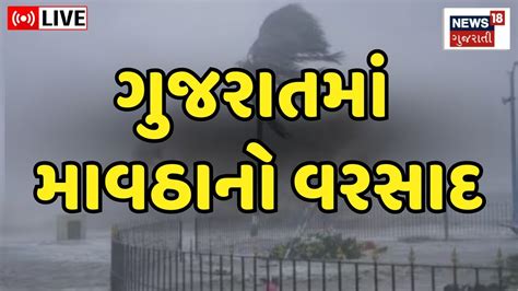 🟠live Unseasonal Rain Update ગુજરાતમાં માવઠાની ઘાત ટળી નથી Weather