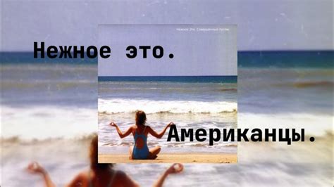 Нежное это . Американцы . видение нейросети. - YouTube