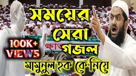 সময়ের সেরা ভাইরাল গজল মামুনুল হককে নিয়ে।। Nuriya Islamic Media 2021