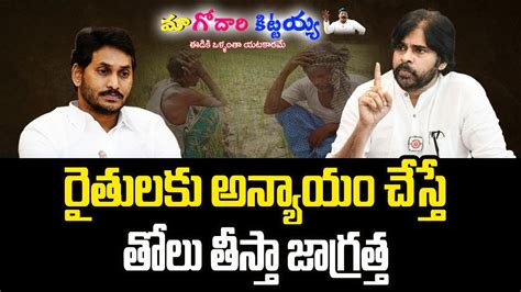 Live🔴 రైతులకు అన్యాయం చేస్తే తోలు తీస్తా జాగ్రత్త Godari Kittayya