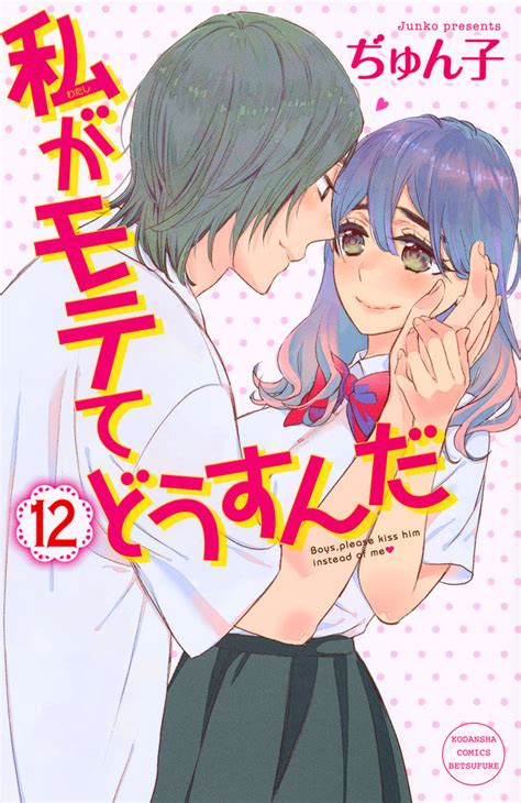 「私がモテてどうすんだ」既刊・関連作品一覧｜講談社コミックプラス