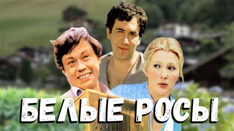 БЕЛЫЕ РОСЫ | Народная комедия | Золото БЕЛАРУСЬФИЛЬМА | ENG SUB - YouTube