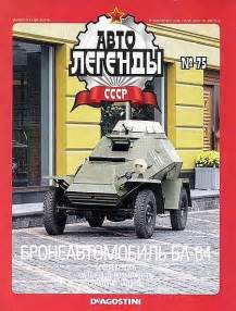 Масштабные модели автомобилей с журналом Автолегенды СССР - выпуски с ...