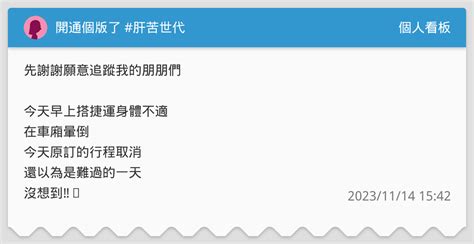 開通個版了🥳 肝苦世代 個人看板板 Dcard