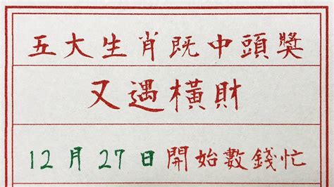 老人言：五大生肖，既中頭獎又遇橫財，12月27日開始數錢忙 硬笔书法 手写 中国书法 中国語 书法 老人言 中國書法 老人