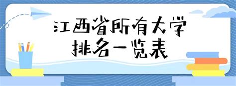 江西大学排名2024最新排名：江西省所有大学排名一览表（106所）