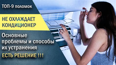 Не работает кондиционер. Основные проблемы и способы устранения - YouTube