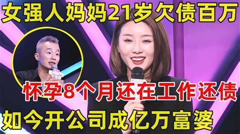 中国妈妈·完整版｜女强人妈妈21岁欠债两百万怀孕8个月还在工作还债如今开公司逆袭成亿万富婆 Youtube