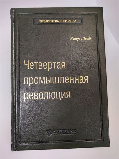 Четвёртая промышленная революция. Том 63 (Библиотека Сбера) | Шваб ...