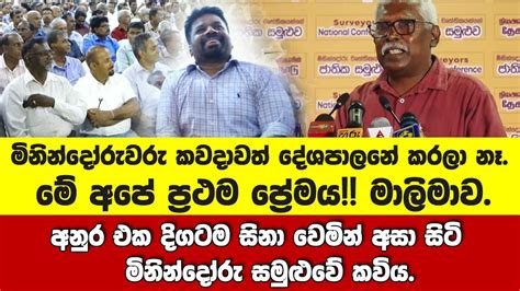 මිනින්දෝරුවරු කවදාවත් දේශපාලනේ කරලා නෑ මේ අපේ ප්‍රථම ප්‍රේමය අනුර සිනා වෙමින් අසා සිටි කවිය