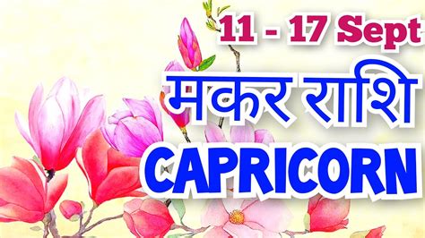 Capricorn ♑weekly Tarot Reading🔮 11 17 Sep 💕मकर राशि 💕 Love Reading 🥰