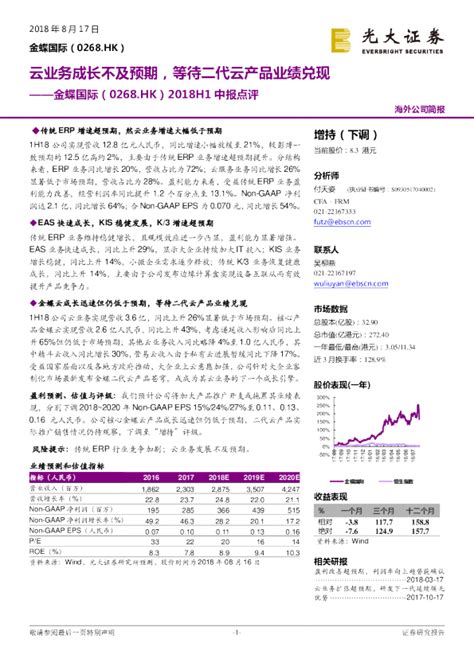 金蝶国际2018h1中报点评：云业务成长不及预期等待二代云产品业绩兑现