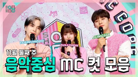 쇼음악중심 영훈 X 설윤 X 이정하 11월 둘째 주 음악중심 Mc 컷 모음 Mbc 231111 방송 Youtube