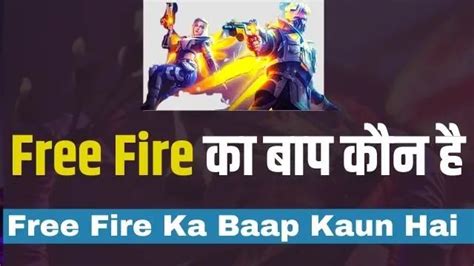 Free Fire Ka Baap Kaun Hai फ्री फायर से बेहतर गेम कौन सा है Fire