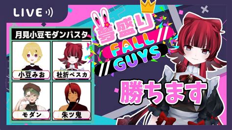 【fallguys】第3回夢盛りフォールガイズ 杜折ぺスカ視点【新人vtuber】 Youtube