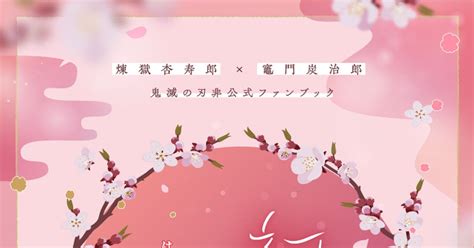 腐滅の刃 【通販のお知らせ】「初花」煉炭小説アンソロジー けのい（活動停止）のイラスト Pixiv