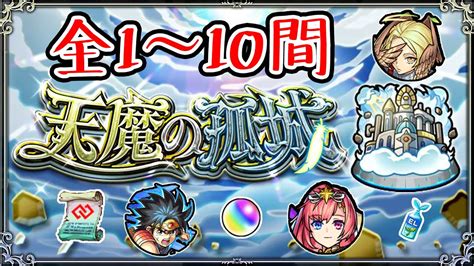 【怪物彈珠 モンスト】天魔の孤城💪🏻全1 10間攻略 試煉之間 Youtube