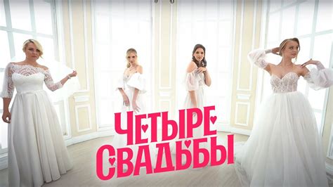 Четыре свадьбы 3 сезон 25 выпуск - смотреть видео онлайн от «Пятница» в ...